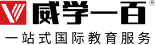 威学一百